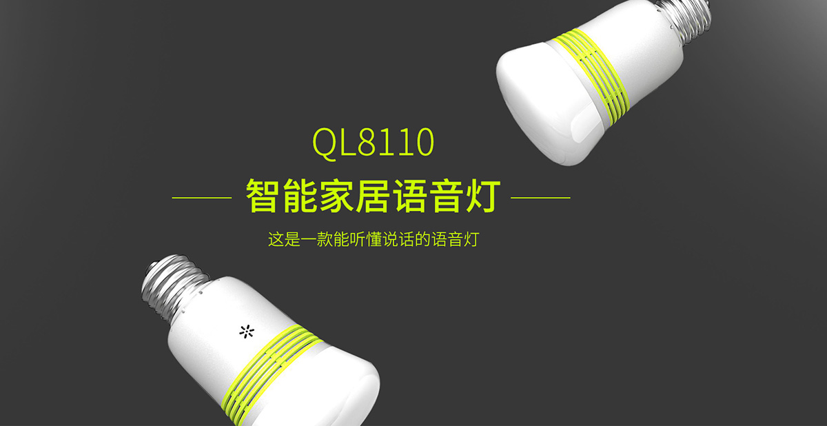 QL8110智能家居语音灯