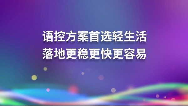 离线语音“自然说”为智能家电赋能