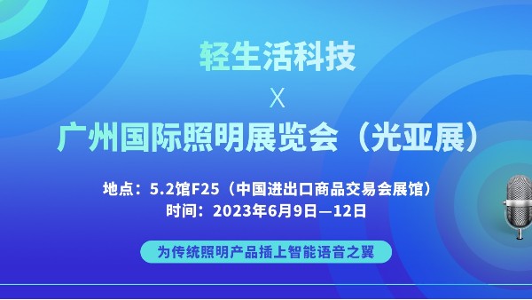 轻生活科技将亮相光亚展，展示“离线语音照明解决方案”