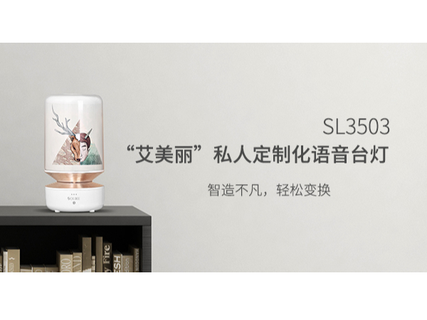 SL3503艾美丽私人定制语音台灯-轻生活智能语音模组案例